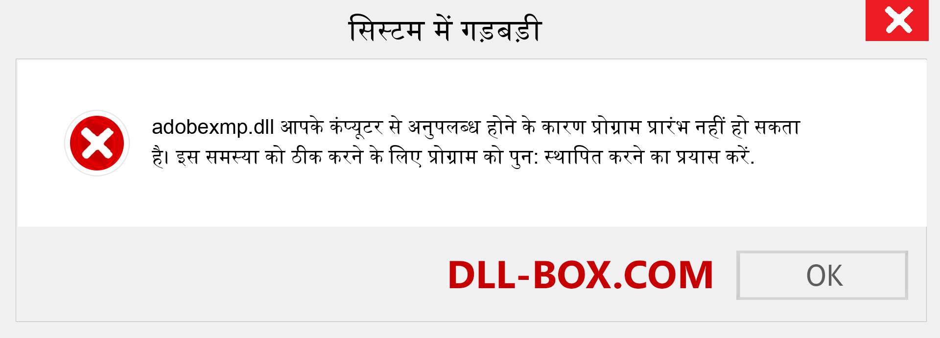 adobexmp.dll फ़ाइल गुम है?. विंडोज 7, 8, 10 के लिए डाउनलोड करें - विंडोज, फोटो, इमेज पर adobexmp dll मिसिंग एरर को ठीक करें