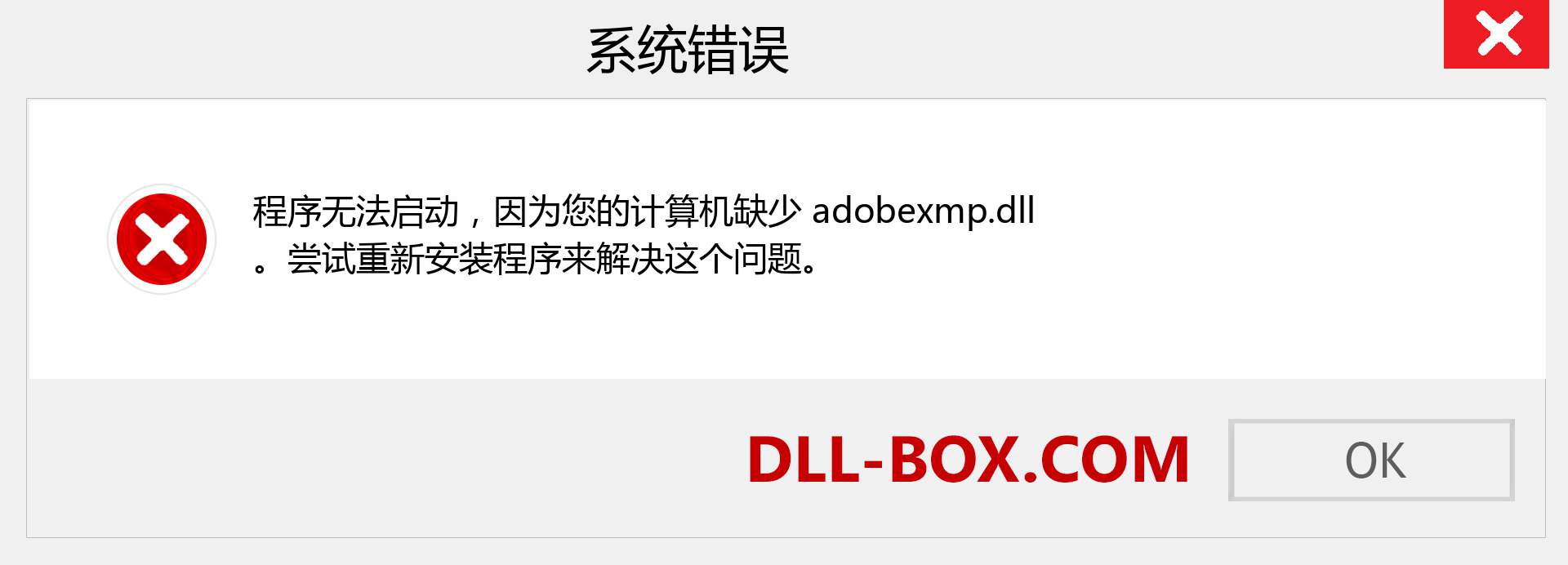 adobexmp.dll 文件丢失？。 适用于 Windows 7、8、10 的下载 - 修复 Windows、照片、图像上的 adobexmp dll 丢失错误
